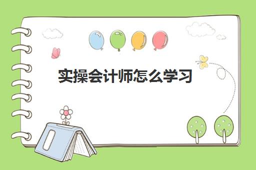 实操会计师怎么学习