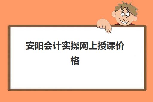 安阳会计实操网上授课价格(基础会计试题)