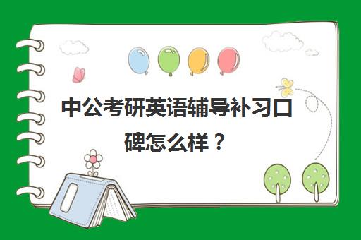 中公考研英语辅导补习口碑怎么样？