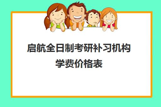 启航全日制考研补习机构学费价格表