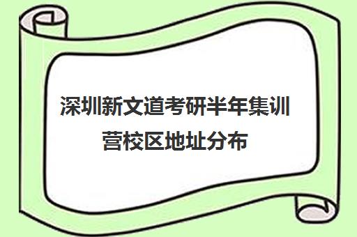 深圳新文道考研半年集训营校区地址分布（杭州新文道考研）