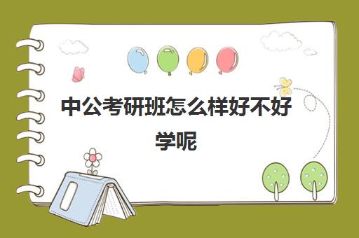 中公考研班怎么样好不好学呢(新东方好学班好吗)