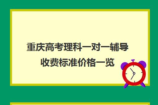 重庆高考理科一对一辅导收费标准价格一览(重庆一对一补课价格)