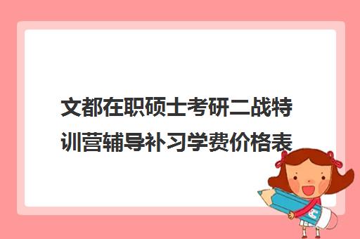 文都在职硕士考研二战特训营辅导补习学费价格表