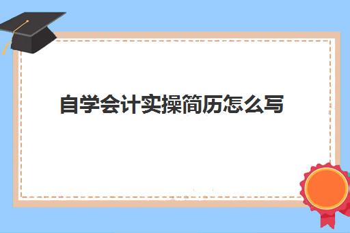 自学会计实操简历怎么写(新手会计个人简历范文)