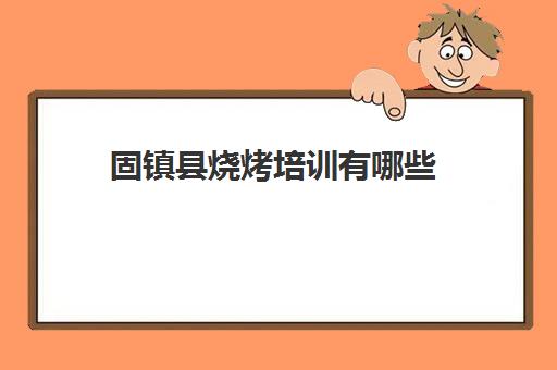 固镇县烧烤培训有哪些(烧烤培训班价格表)