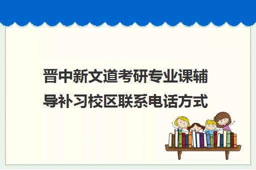 晋中新文道考研专业课辅导补习校区联系电话方式