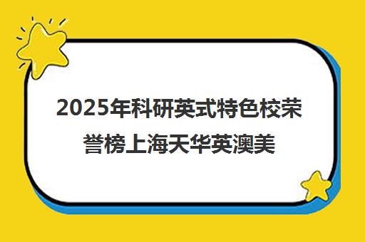 2025年科研英式特色校荣誉榜上海天华英澳美荣获殊荣