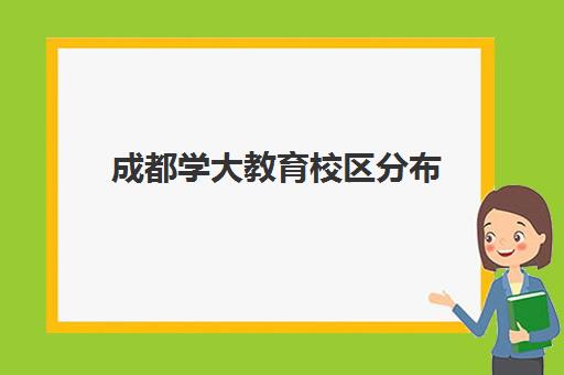 成都学大教育校区分布(学大教育一对一收费标准2023)