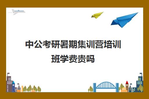 中公考研暑期集训营培训班学费贵吗（中公协议班39800亲身感受）