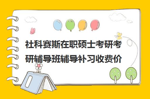 社科赛斯在职硕士考研考研辅导班辅导补习收费价格多少钱