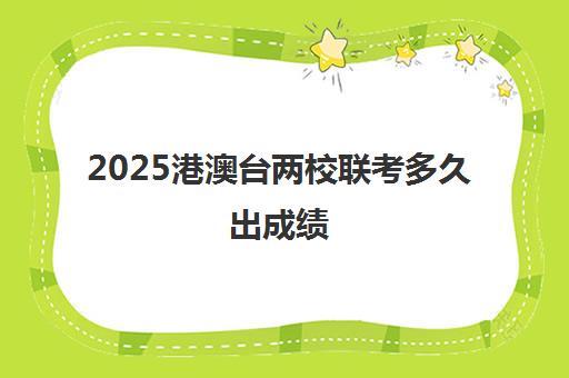 2025港澳台两校联考多久出成绩(中专生可以参加港澳台联考吗)