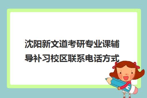 沈阳新文道考研专业课辅导补习校区联系电话方式