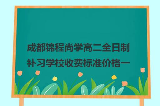 成都锦程尚学高二全日制补习学校收费标准价格一览