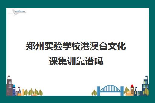 郑州实验学校港澳台文化课集训靠谱吗(高三文化课集训亲身经历)