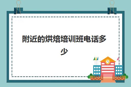 附近的烘焙培训班电话多少(今度烘焙总部电话)