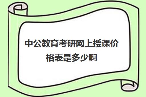 中公教育考研网上授课价格表是多少啊(考研培训机构收费标准)