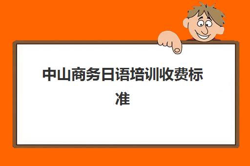 中山商务日语培训收费标准(商务日语内容)