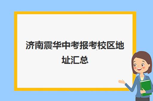 济南震华中考报考校区地址汇总(济南市宝华中学)