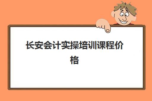 长安会计实操培训课程价格(长安cnc编程培训)