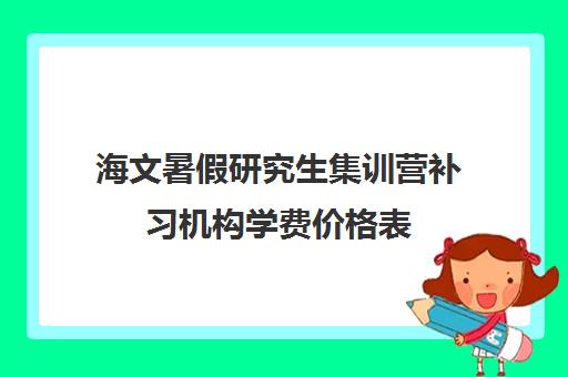 海文暑假研究生集训营补习机构学费价格表