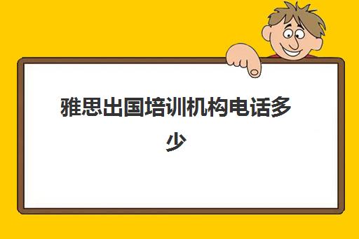 雅思出国培训机构电话多少(雅思全国服务热线电话)