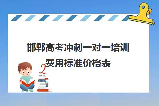 邯郸高考冲刺一对一培训费用标准价格表(邯郸高三补课机构)