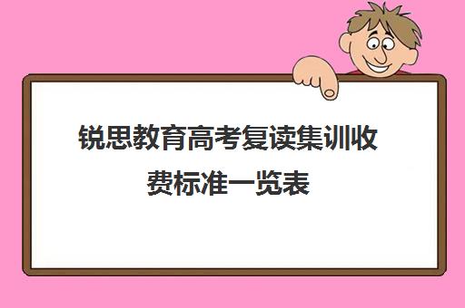 锐思教育高考复读集训收费标准一览表（高三复读集训）