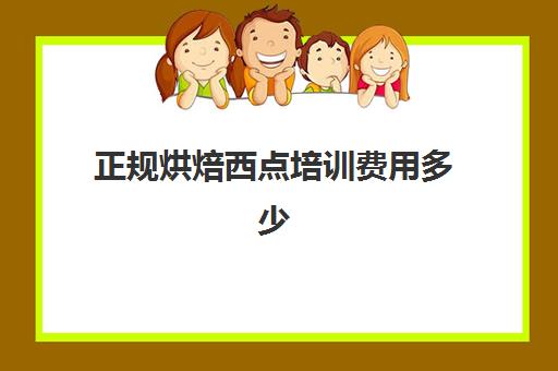 正规烘焙西点培训费用多少(西点师培训学费多少)