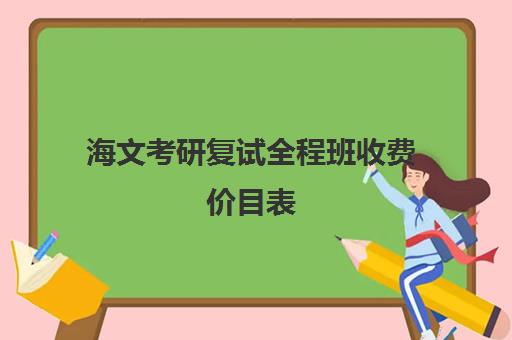 海文考研复试全程班收费价目表（海文考研学费一览表）