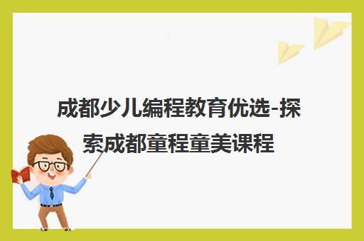 成都少儿编程教育优选-探索成都童程童美课程