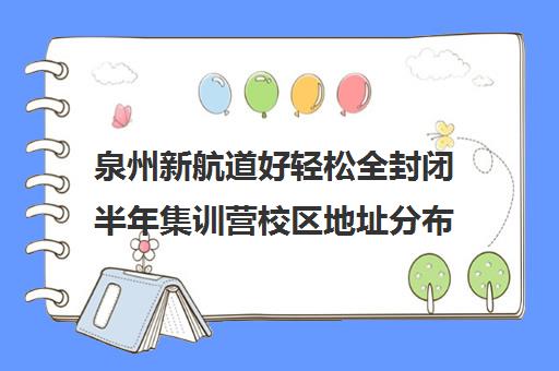 泉州新航道好轻松全封闭半年集训营校区地址分布（新航道济南有几个校区）