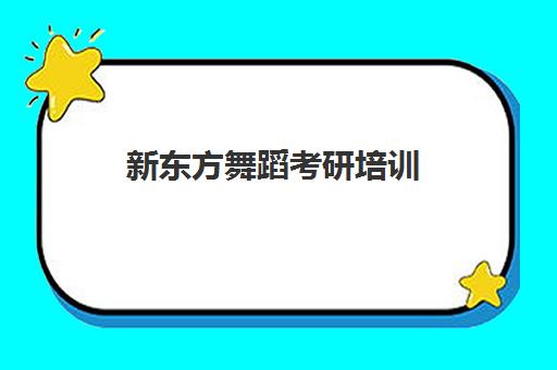 新东方舞蹈考研培训(新东方年会视频哪里看)