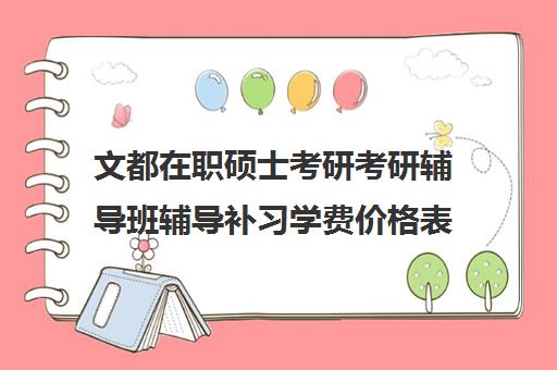 文都在职硕士考研考研辅导班辅导补习学费价格表