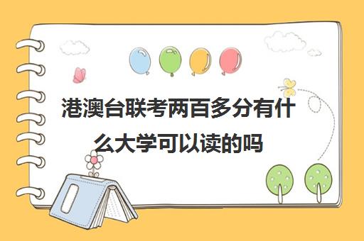 港澳台联考两百多分有什么大学可以读吗(港澳台联考录取率)