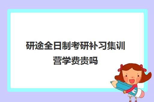 研途全日制考研补习集训营学费贵吗