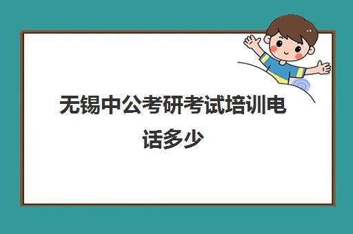 无锡中公考研考试培训电话多少（无锡公务员考试网）