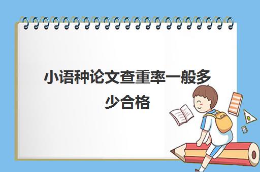 小语种论文查重率一般多少合格(德语论文查重哪个网好)