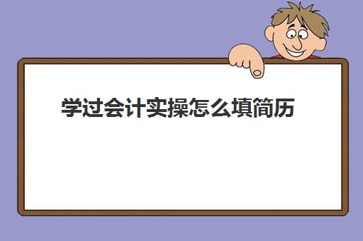 学过会计实操怎么填简历(会计求职简历)