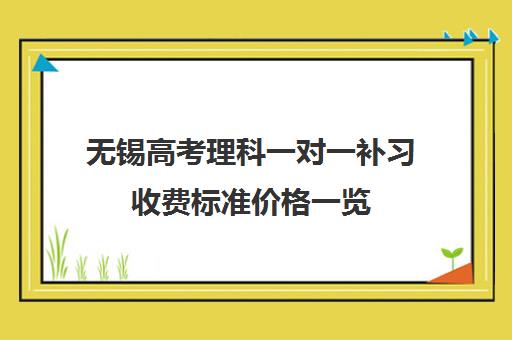 无锡高考理科一对一补习收费标准价格一览