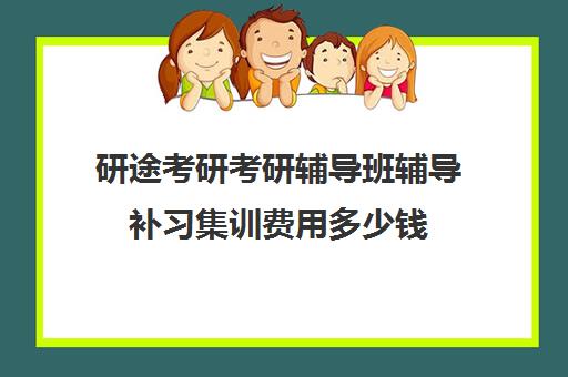 研途考研考研辅导班辅导补习集训费用多少钱