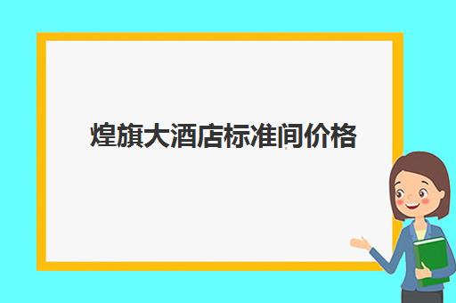 煌旗大酒店标准间价格(振石大酒店电话)