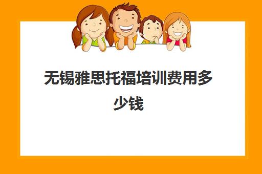 无锡雅思托福培训费用多少钱(雅思6.5一般人都考几次)