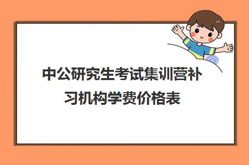 中公研究生考试集训营补习机构学费价格表