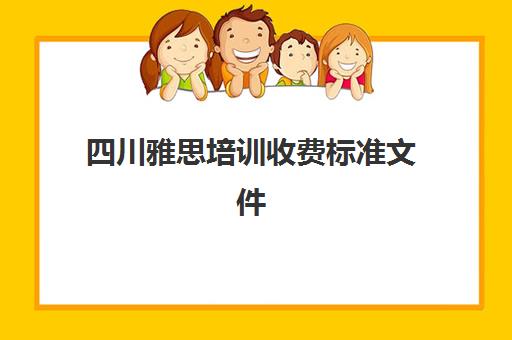 四川雅思培训收费标准文件(成都市雅思培训排名)