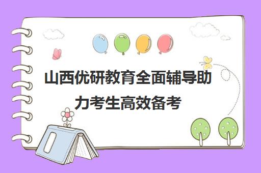 山西优研教育全面辅导助力考生高效备考