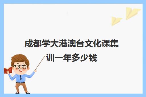 成都学大港澳台文化课集训一年多少钱(高三文化课集训有用吗)