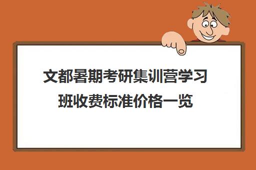 文都暑期考研集训营学习班收费标准价格一览