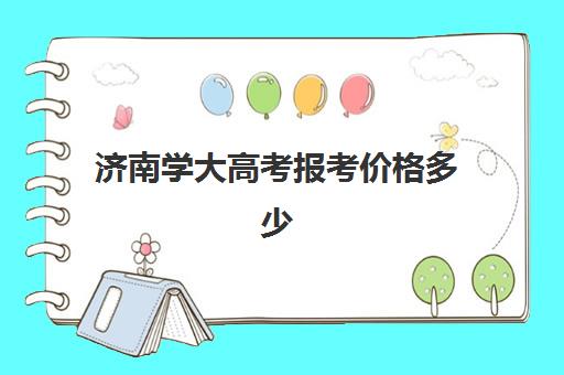 济南学大高考报考价格多少(学法律高考需要多少分)