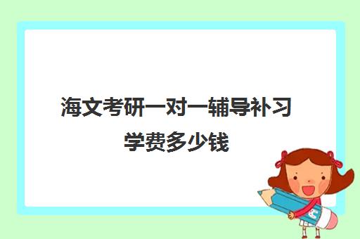 海文考研一对一辅导补习学费多少钱